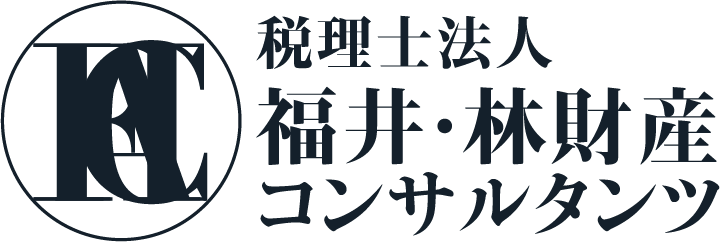 税理士法人福井・林財産コンサルタンツ